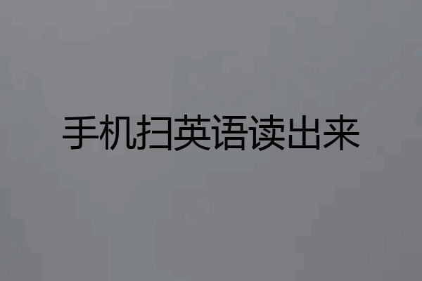 手机扫英语读出来