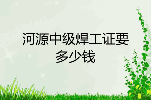 河源中级焊工证要多少钱