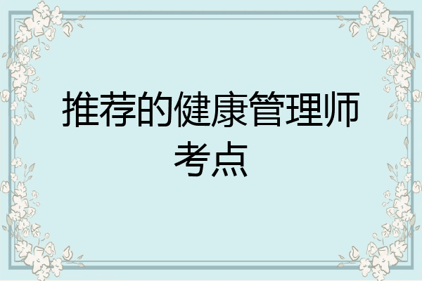 推荐的健康管理师考点