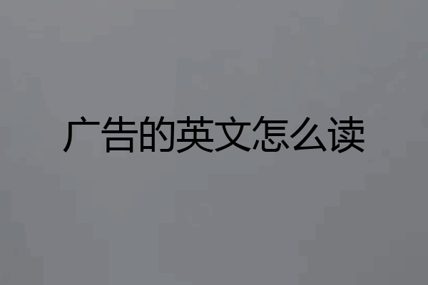 广告的英文怎么读