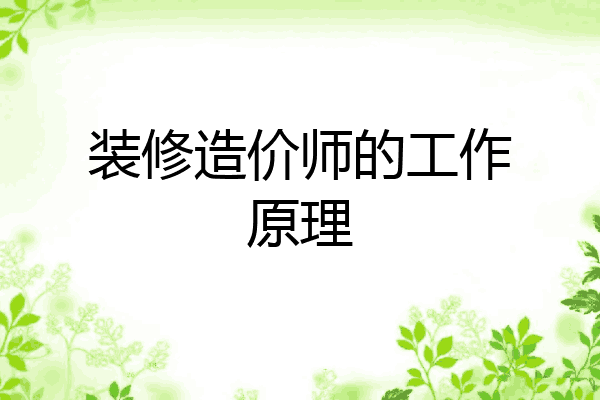 装修造价师的工作原理