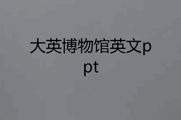 大英博物馆英文ppt