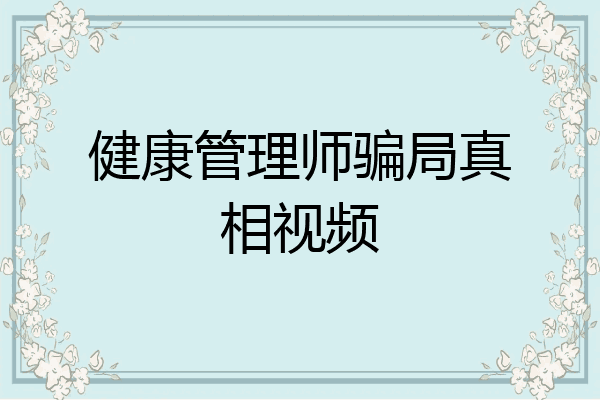 健康管理师骗局真相视频