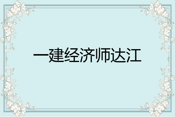 一建经济师达江