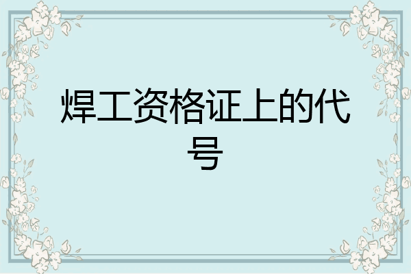 焊工资格证上的代号