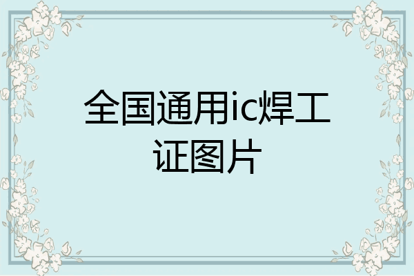 全国通用ic焊工证图片