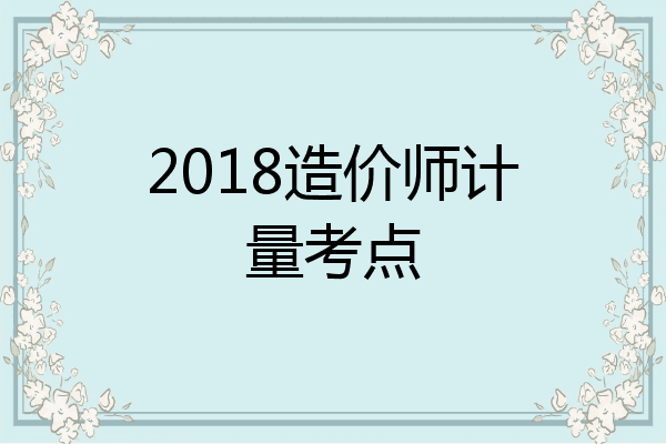 2018造价师计量考点