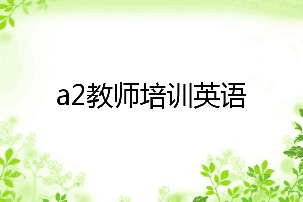 a2教师培训英语