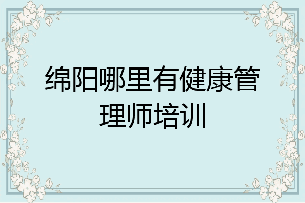 绵阳哪里有健康管理师培训