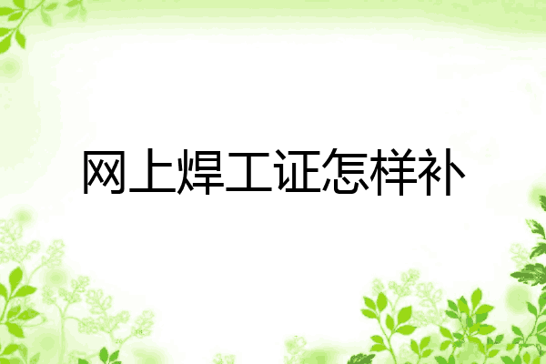 网上焊工证怎样补