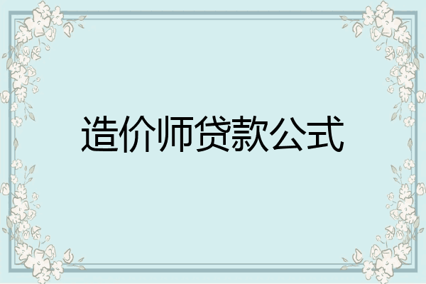 造价师贷款公式