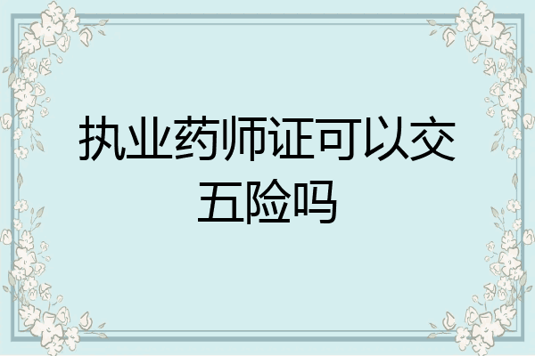 执业药师证可以交五险吗