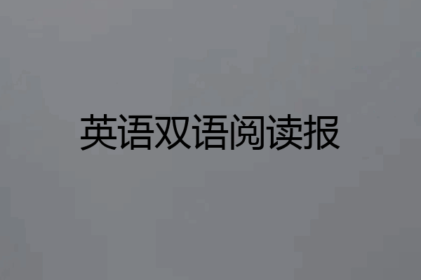 英语双语阅读报