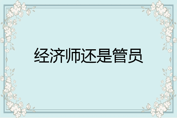 经济师还是管员