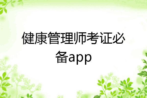 健康管理师考证必备app
