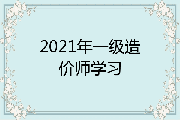 2021年一级造价师学习