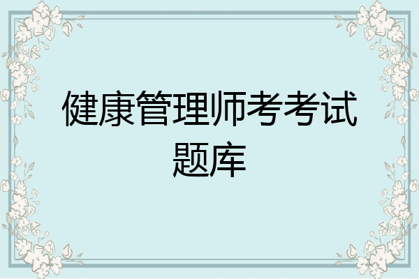 健康管理师考考试题库