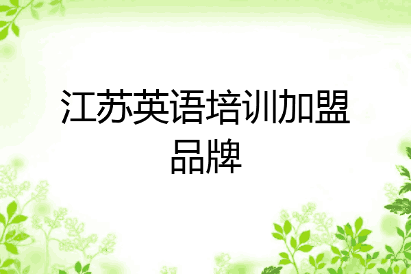 江苏英语培训加盟品牌