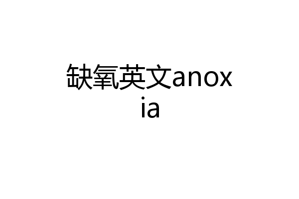 缺氧英文anoxia