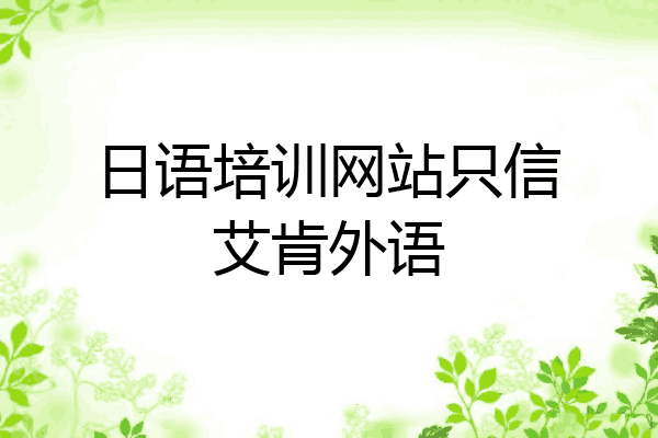 日语培训网站只信艾肯外语