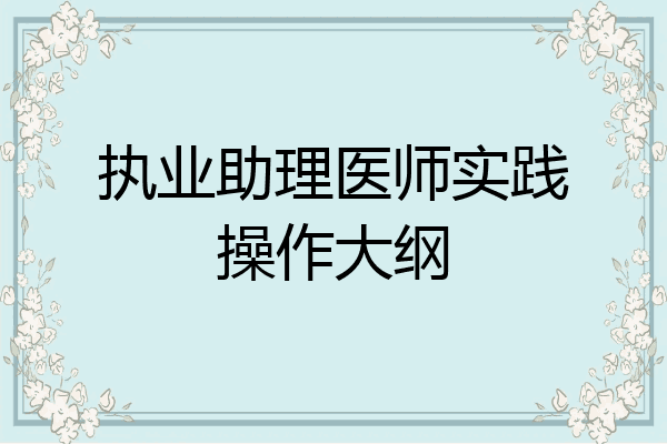 执业助理医师实践操作大纲