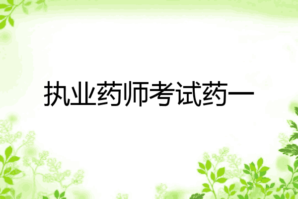 执业药师考试药一