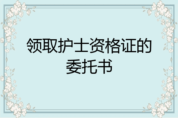 领取护士资格证的委托书