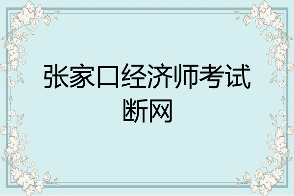 张家口经济师考试断网
