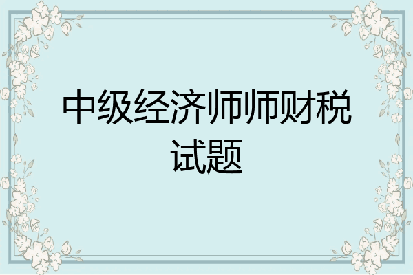 中级经济师师财税试题