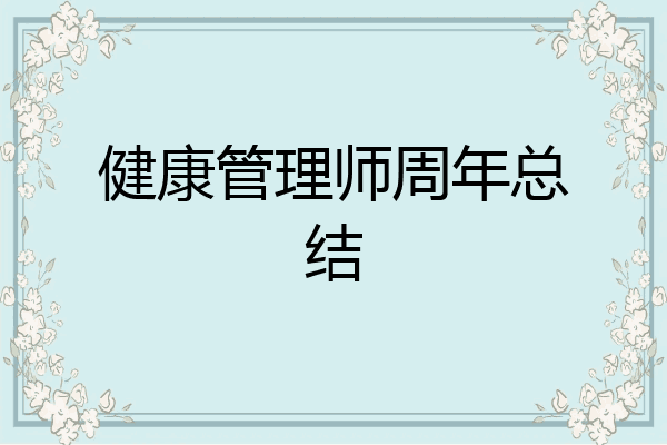 健康管理师周年总结