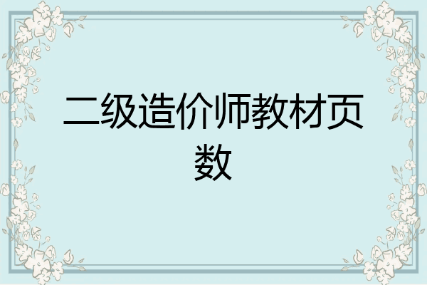二级造价师教材页数