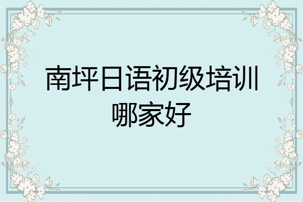 南坪日语初级培训哪家好
