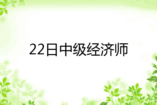 22日中级经济师
