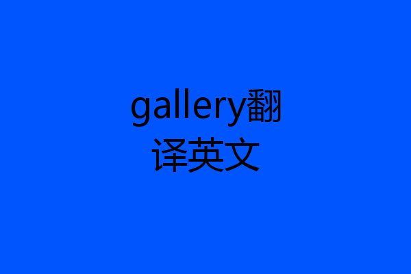 gallery翻译英文