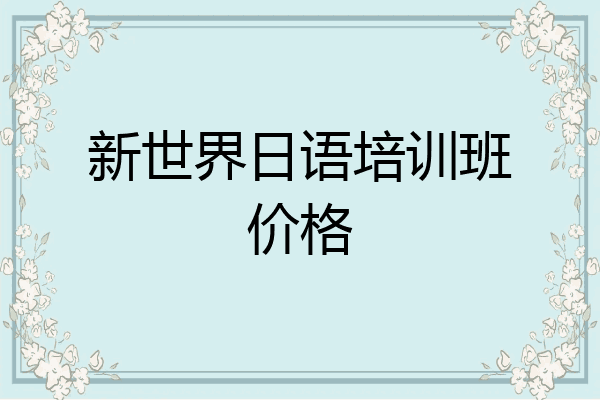 新世界日语培训班价格