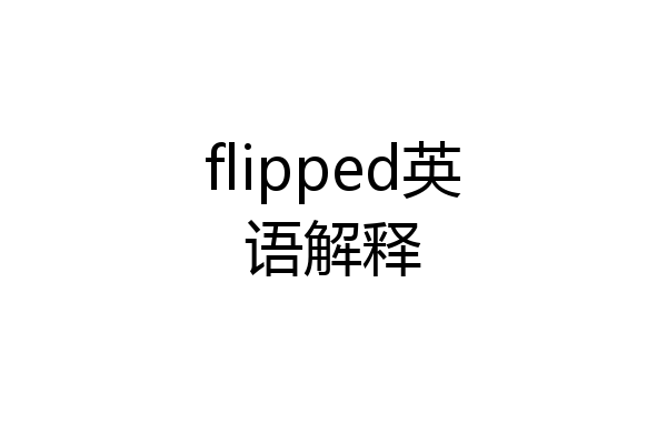 flipped英语解释