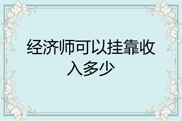 经济师可以挂靠收入多少