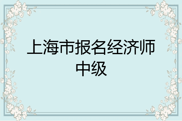 上海市报名经济师中级