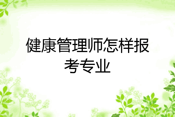 健康管理师怎样报考专业