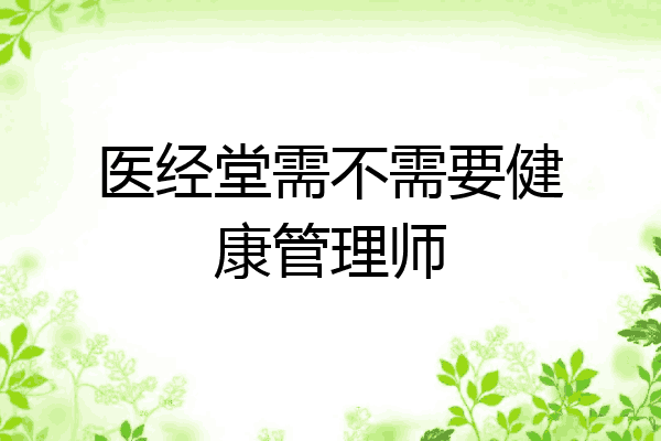 医经堂需不需要健康管理师