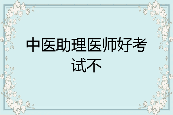 中医助理医师好考试不