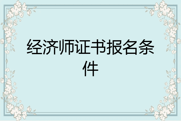 经济师证书报名条件