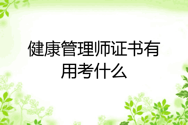 健康管理师证书有用考什么