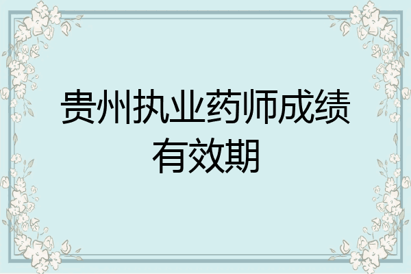 贵州执业药师成绩有效期