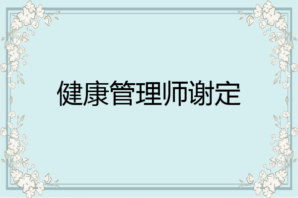健康管理师谢定