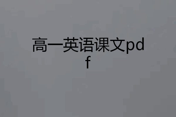 高一英语课文pdf