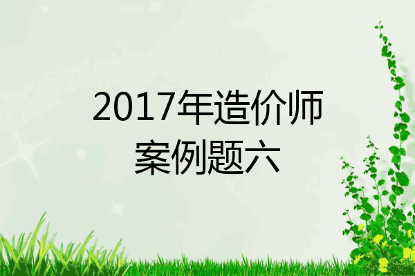 2017年造价师案例题六