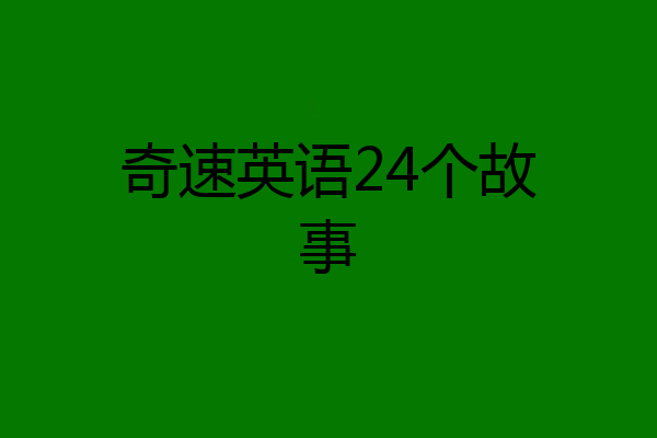 奇速英语24个故事