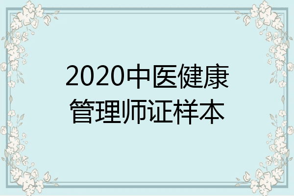 2020中医健康管理师证样本