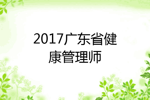 2017广东省健康管理师